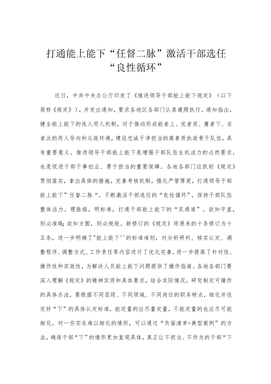 打通能上能下“任督二脉” 激活干部选任“良性循环”.docx_第1页