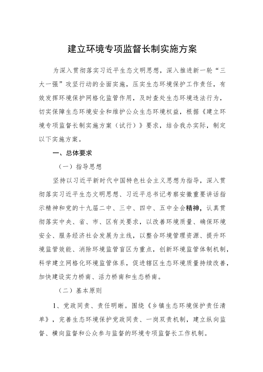 建立环境专项监督长制实施方案.docx_第1页