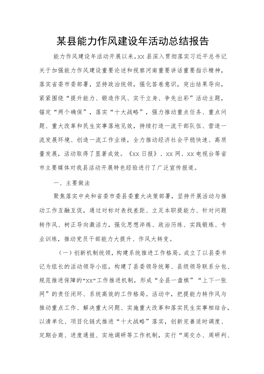 某县能力作风建设年活动总结报告.docx_第1页