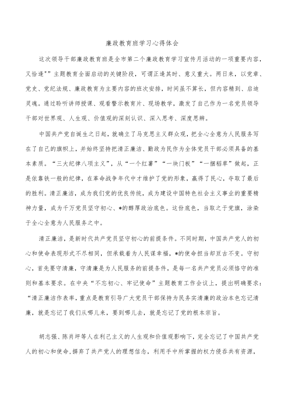 廉政教育班学习心得体会.docx_第1页