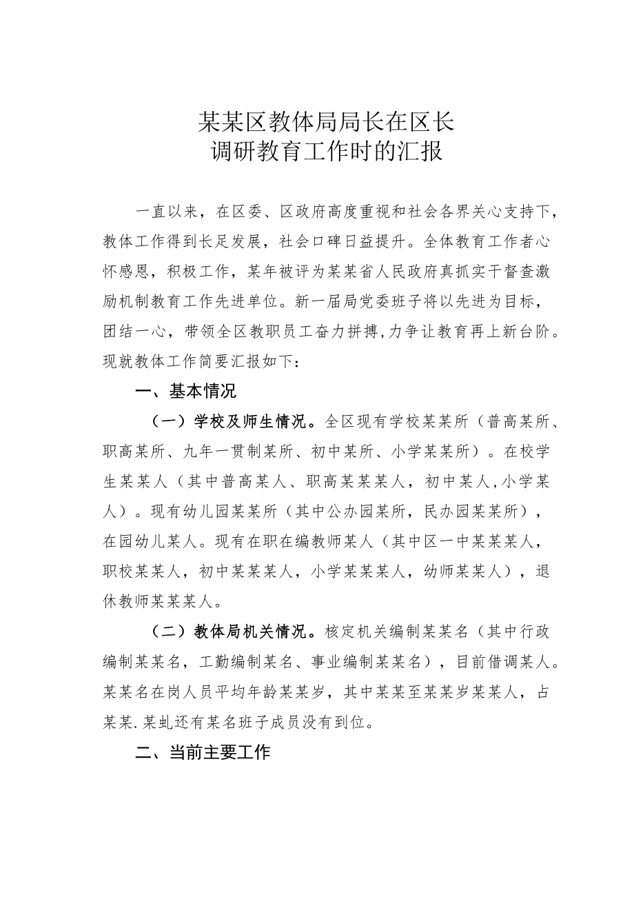 某某区教体局局长在区长调研教育工作时的汇报.docx_第1页