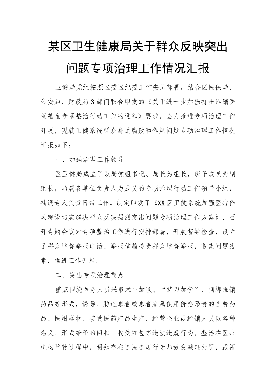 某区卫生健康局关于群众反映突出问题专项治理工作情况汇报.docx_第1页