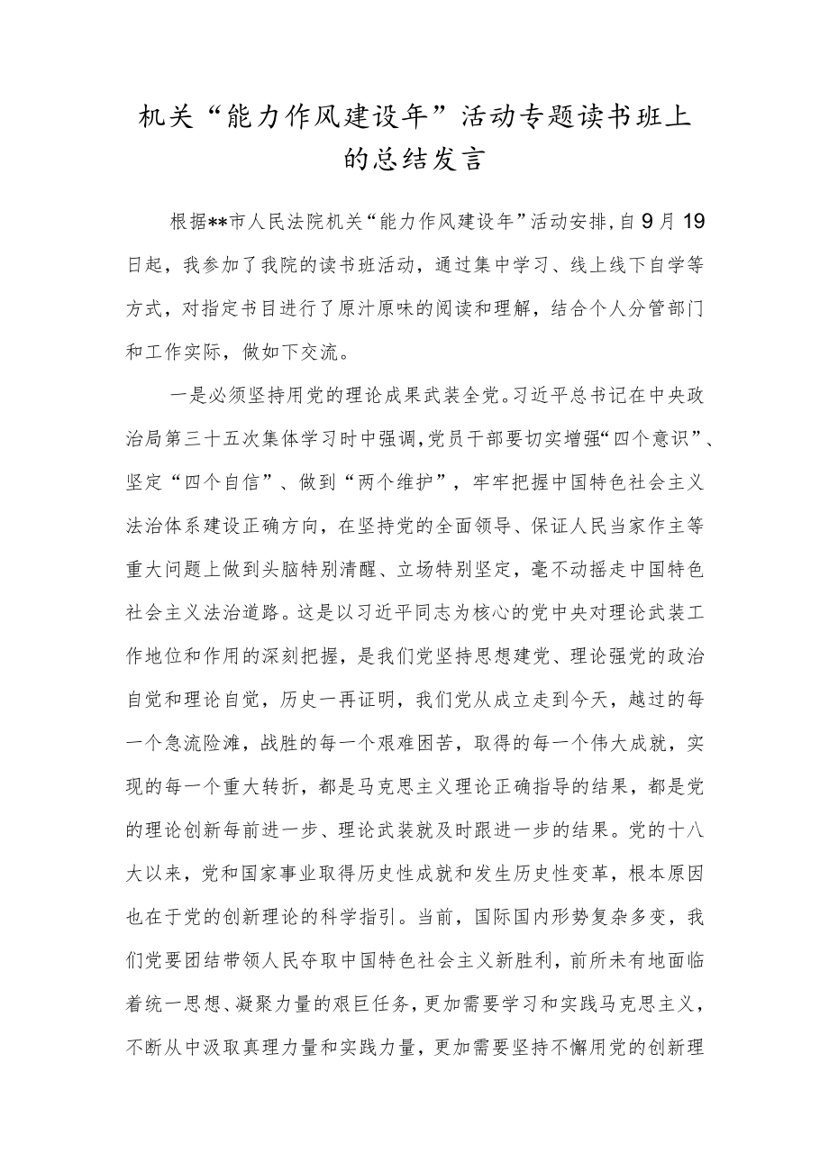 机关“能力作风建设年”活动专题读书班上的总结发言.docx_第1页