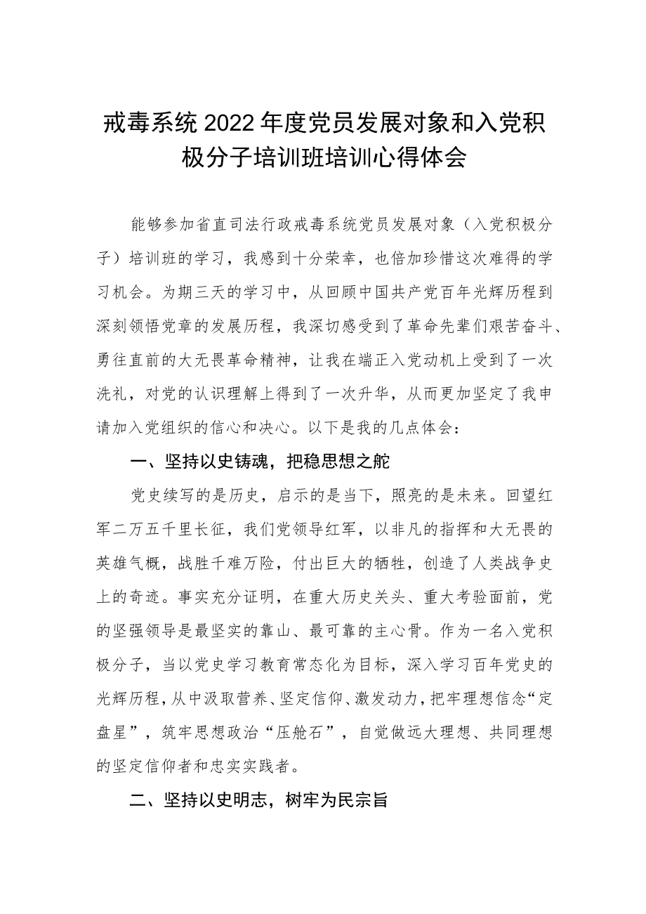 戒毒系统2022年度党员发展对象和入党积极分子培训班培训心得体会.docx_第1页