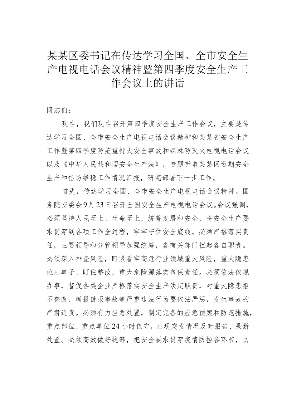 某某区委书记在传达学习全国、全市安全生产电视电话会议精神暨第四季度安全生产工作会议上的讲话.docx_第1页