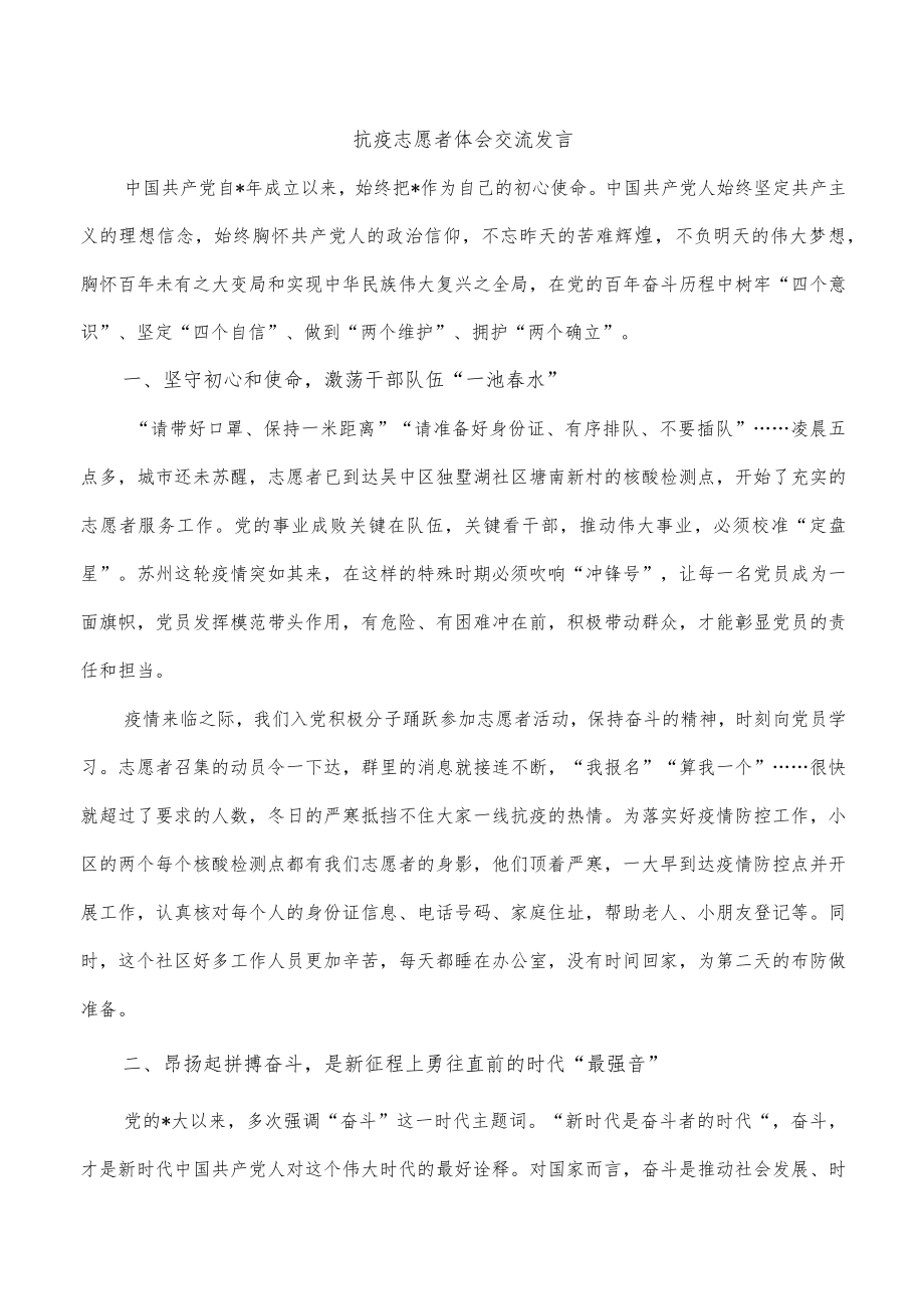 抗疫志愿者体会交流发言.docx_第1页