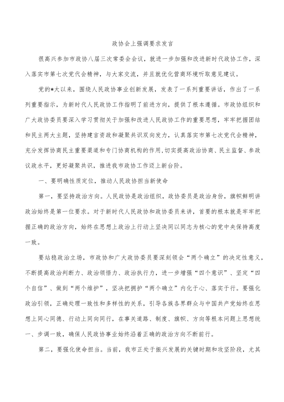 政协会上强调要求发言.docx_第1页