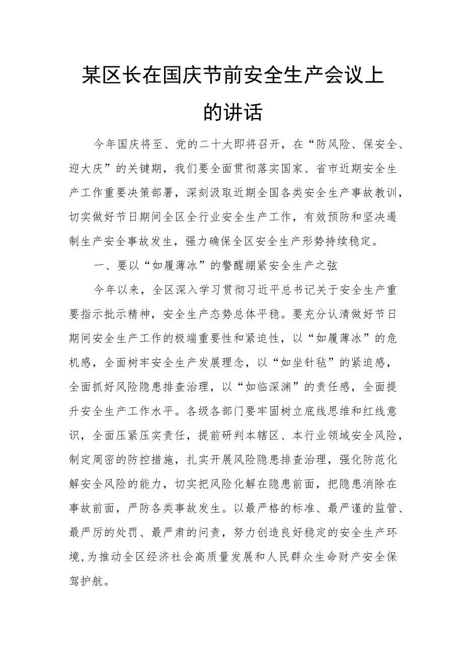 某区长在国庆节前安全生产会议上的讲1.docx_第1页