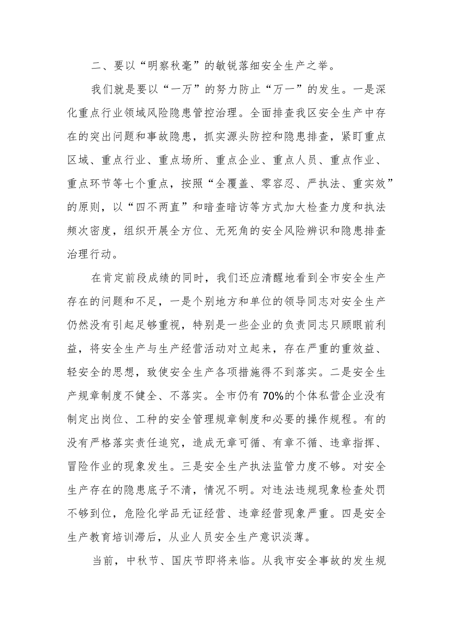 某区长在国庆节前安全生产会议上的讲1.docx_第2页