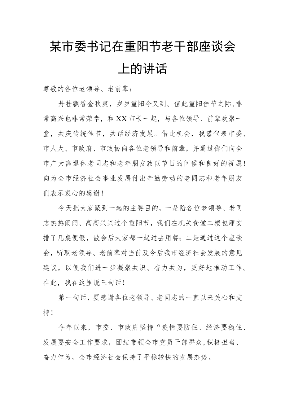 某市委书记在重阳节老干部座谈会上的讲话.docx_第1页