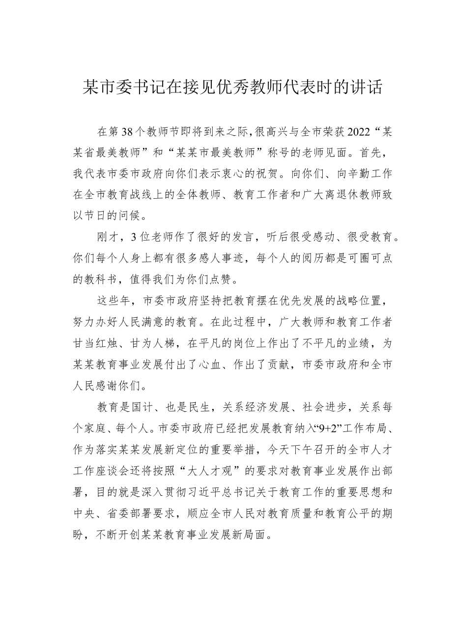 某市委书记在接见优秀教师代表时的讲话.docx_第1页