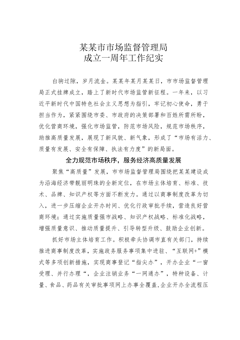 某市市场监督管理局成立一周年工作纪实.docx_第1页