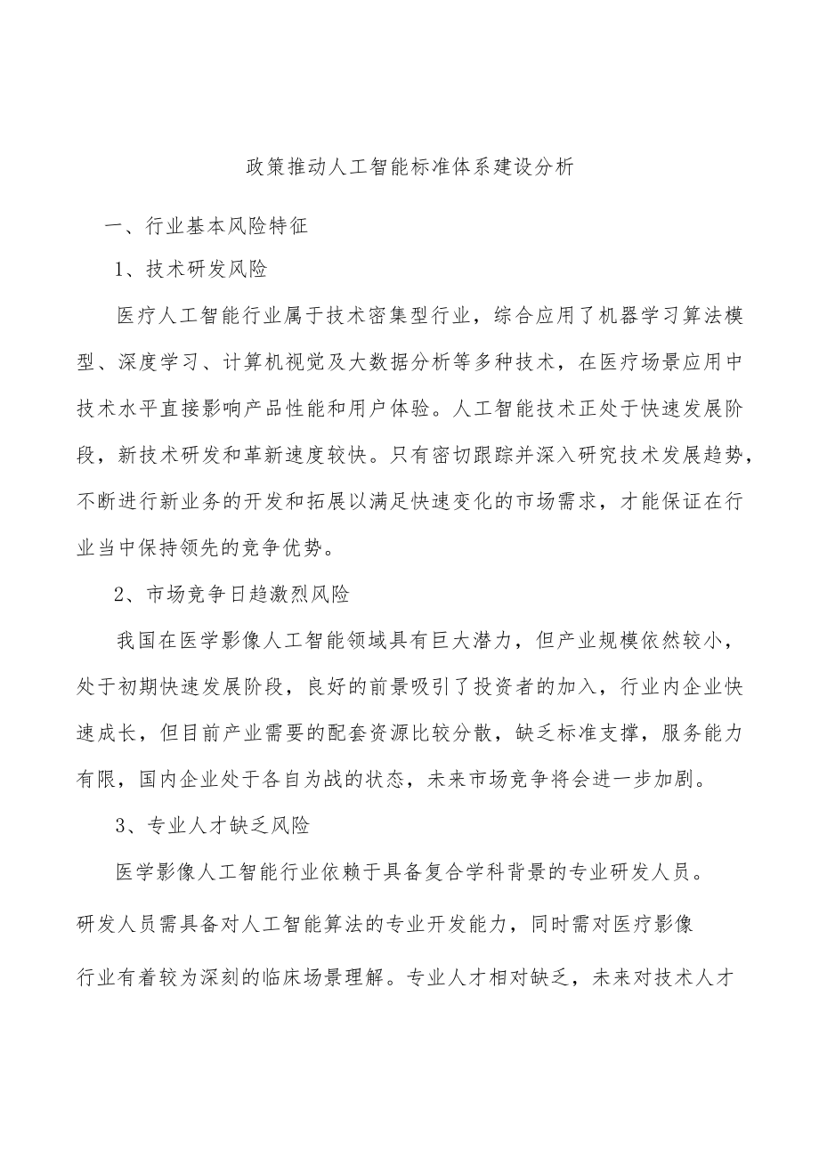 政策推动人工智能标准体系建设分析.docx_第1页