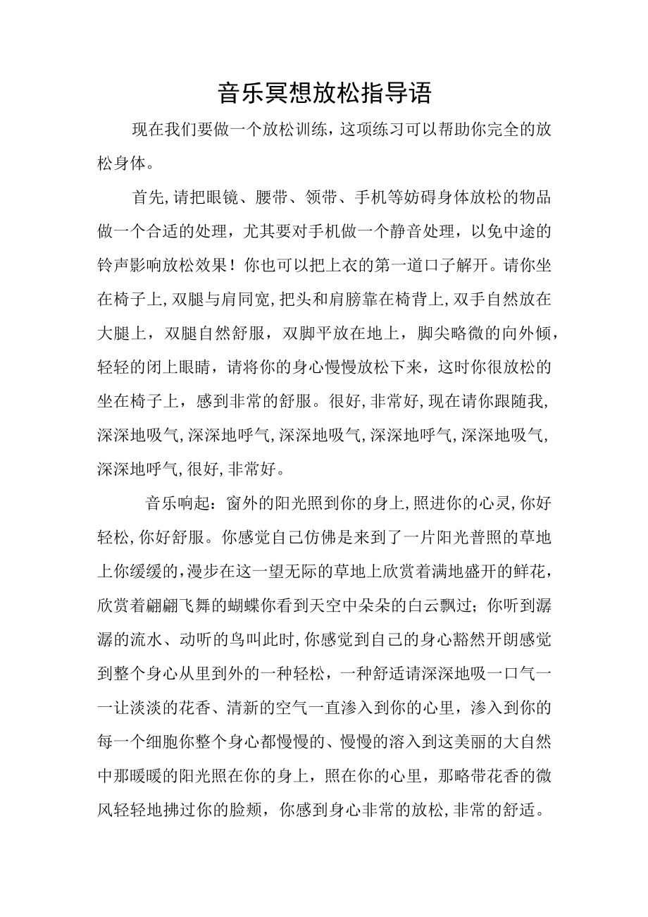 教师心理健康活动_音乐冥想放松引导语.docx_第1页