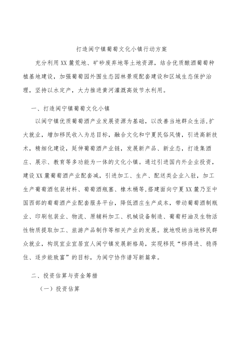 打造闽宁镇葡萄文化小镇行动方案.docx_第1页