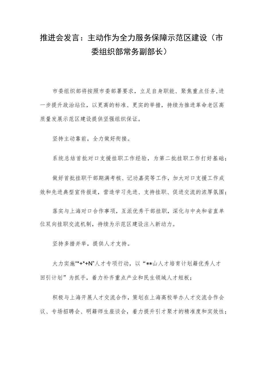 推进会发言：主动作为全力服务保障示范区建设（市委组织部常务副部长）.docx_第1页