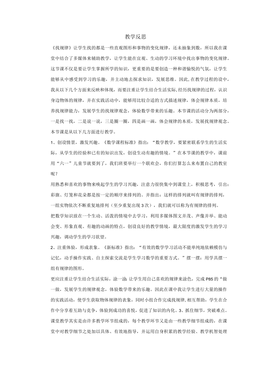 找规律教学反思.docx_第1页