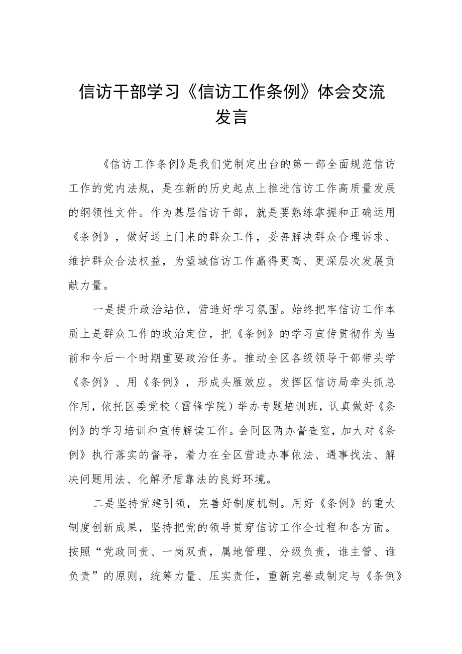 政法学习《信访工作条例》心得体会十篇例文.docx_第1页