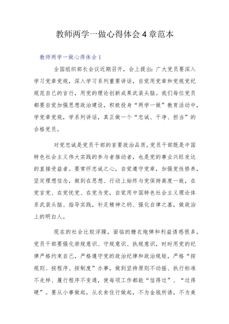 教师两学一做心得体会4章范本.docx_第1页