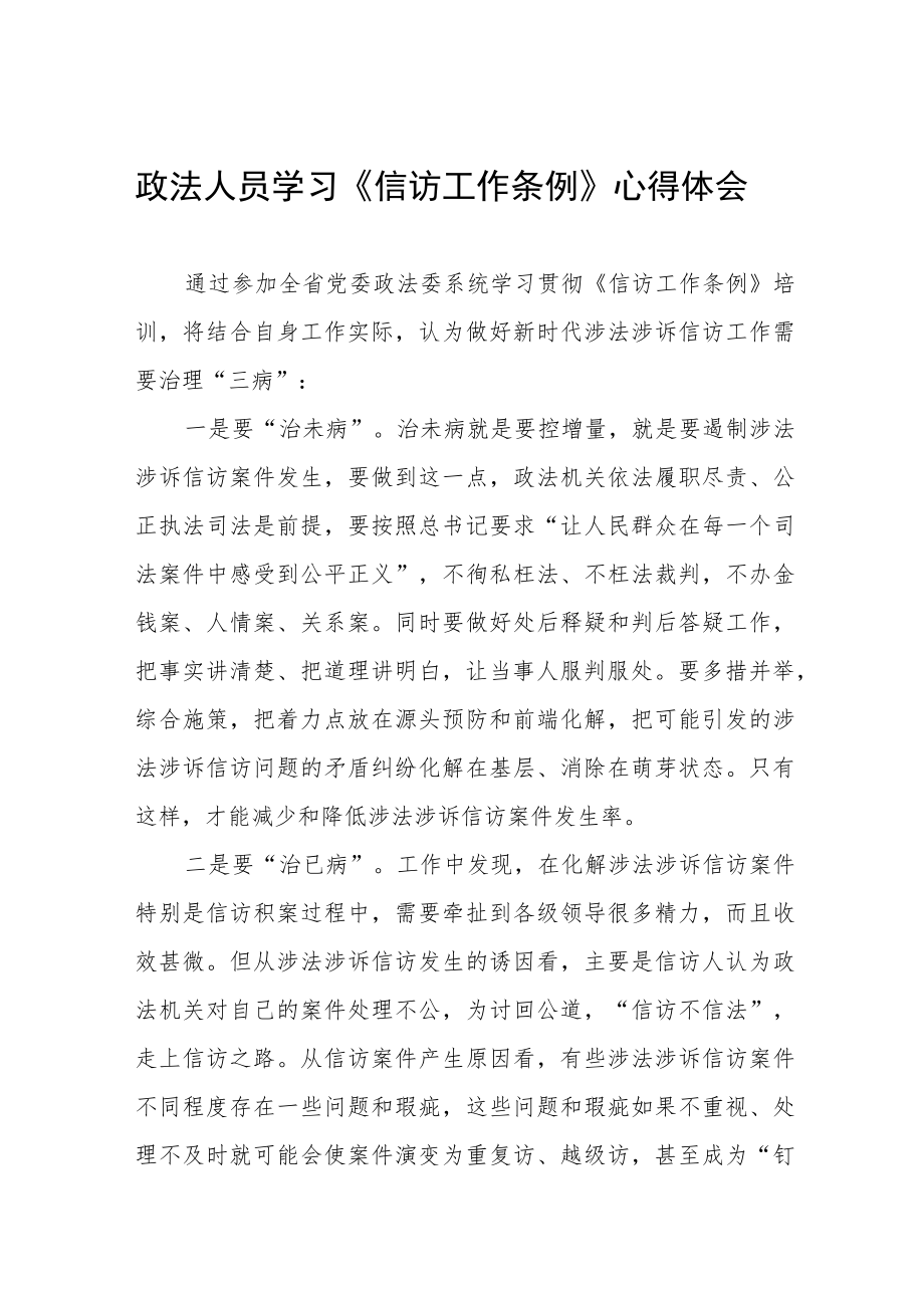 政法书记学习《信访工作条例心得体会十篇范文.docx_第1页