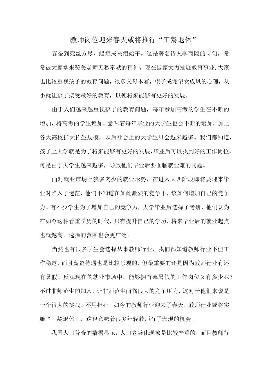 教师岗位迎来春天或将推行“工龄退休”.docx_第1页