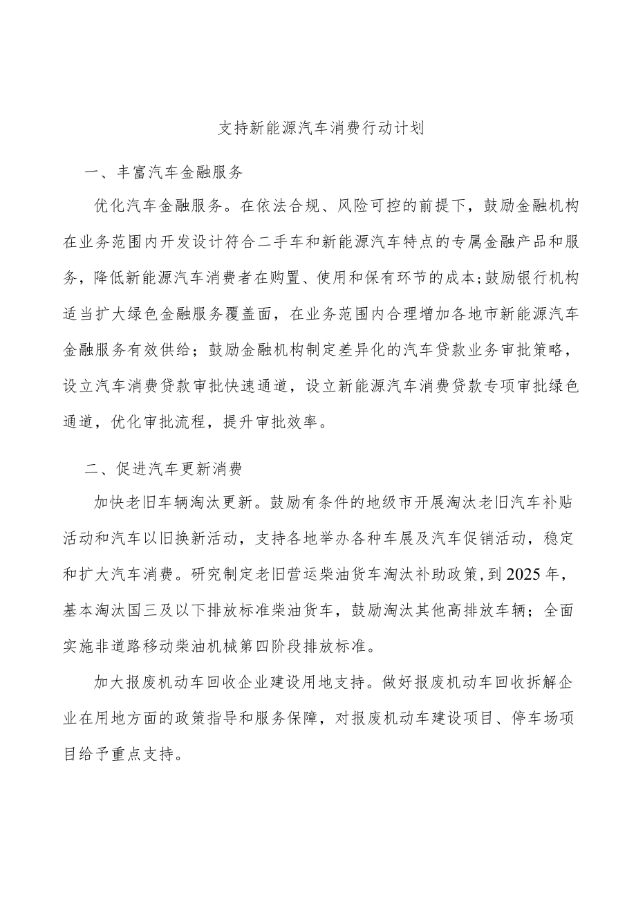 支持新能源汽车消费行动计划.docx_第1页