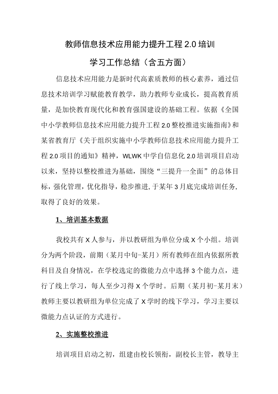 教师信息技术应用能力提升工程2.0培训学习工作总结（含五方面）.docx_第1页