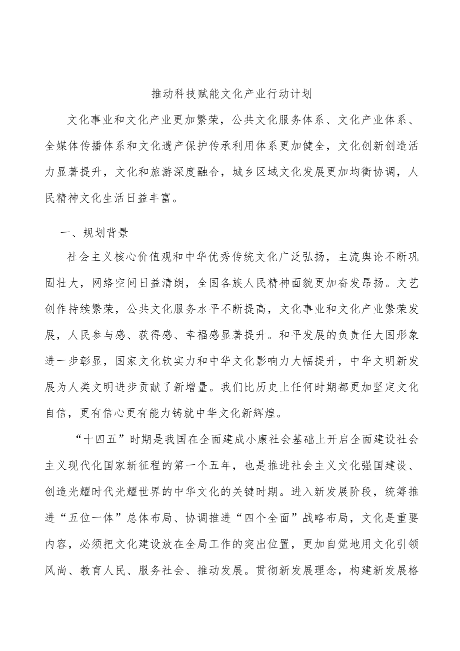 推动科技赋能文化产业行动计划.docx_第1页