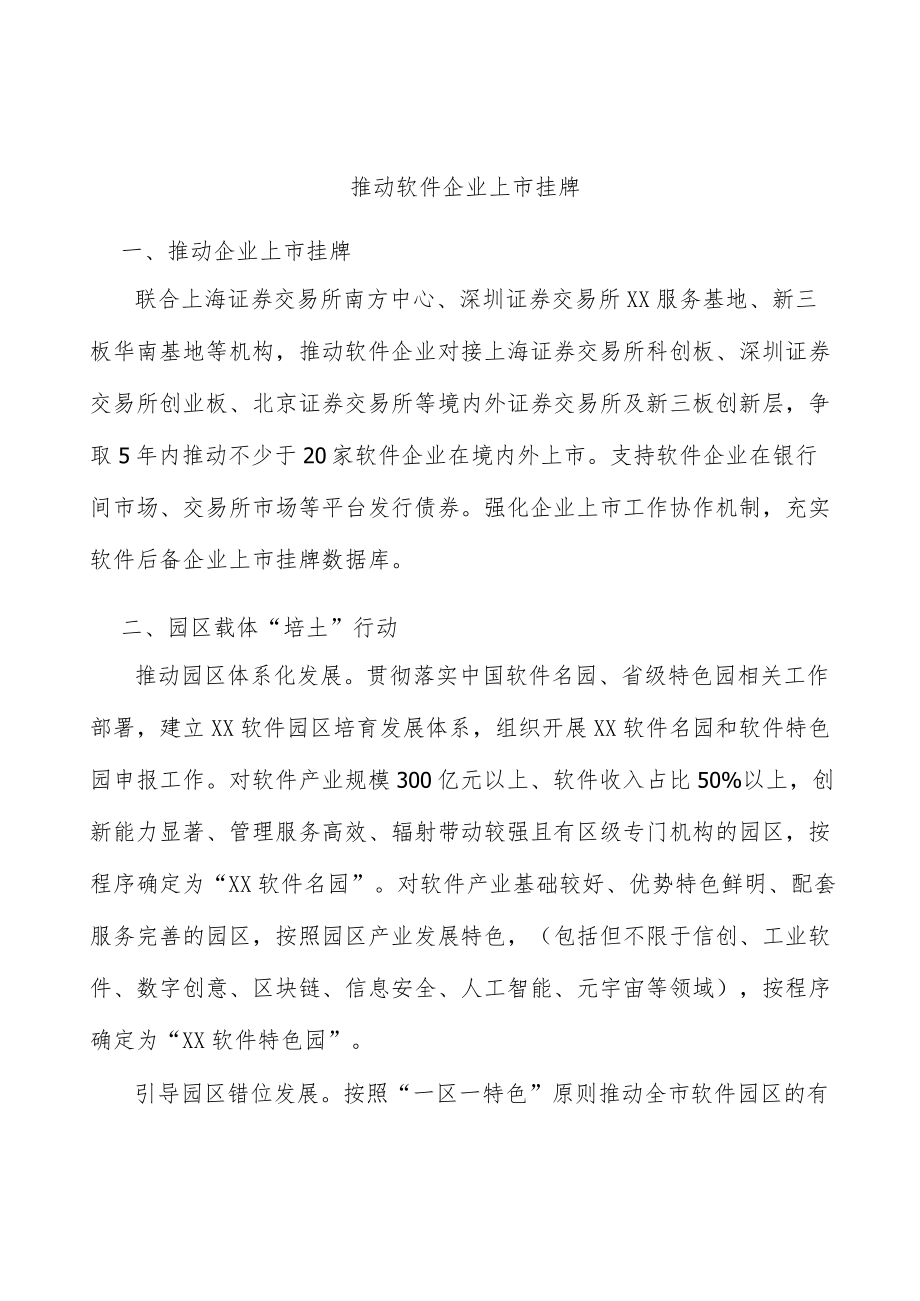 推动软件企业上市挂牌.docx_第1页