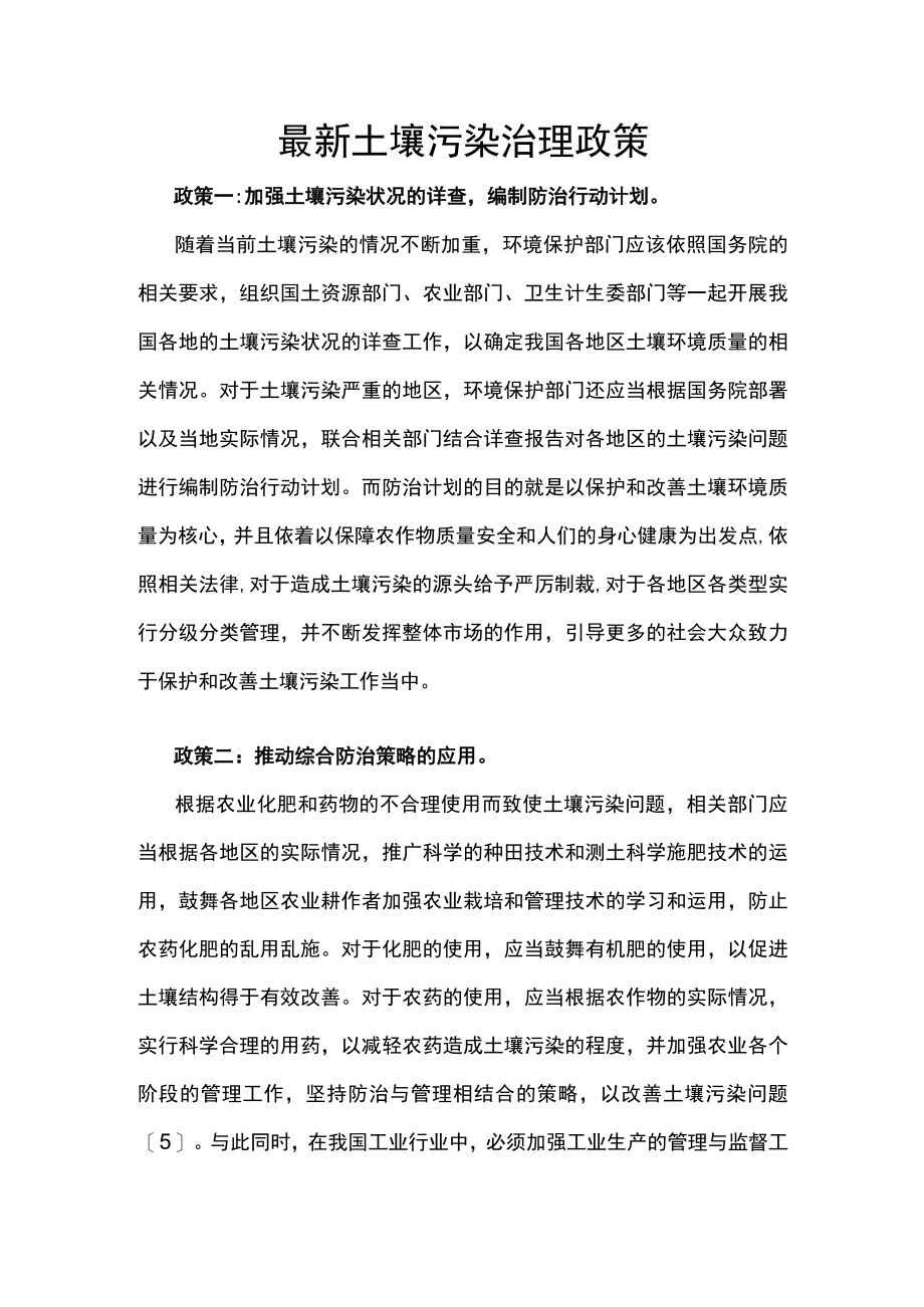 最新土壤污染治理政策.docx_第1页