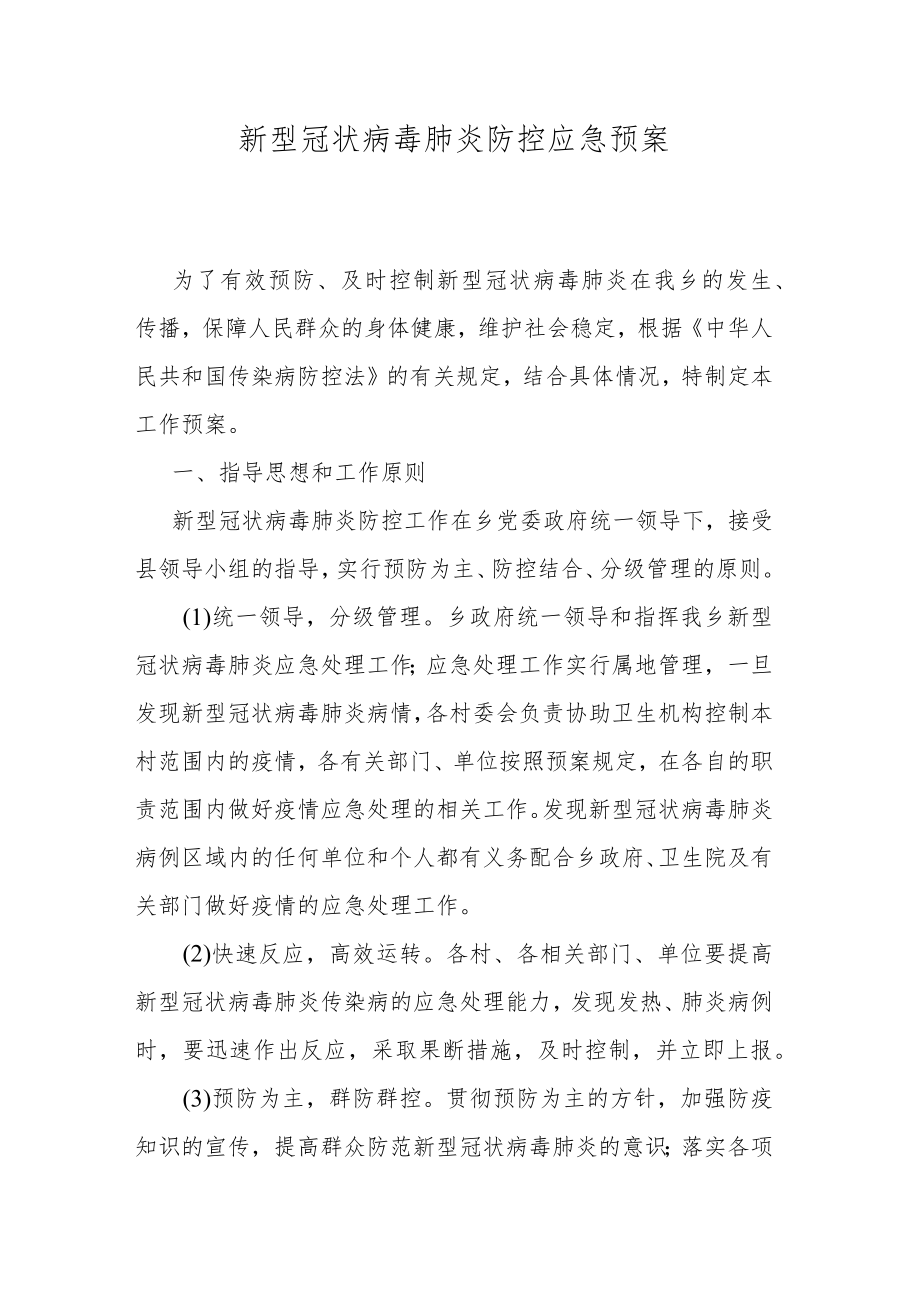 新型冠状病毒肺炎防控应急预案.docx_第1页