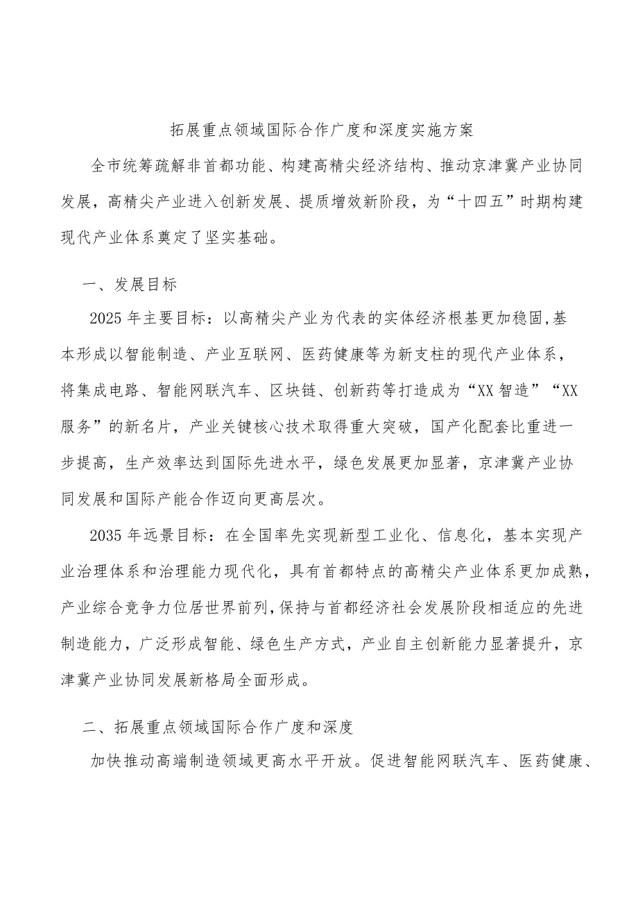 拓展重点领域国际合作广度和深度实施方案.docx_第1页