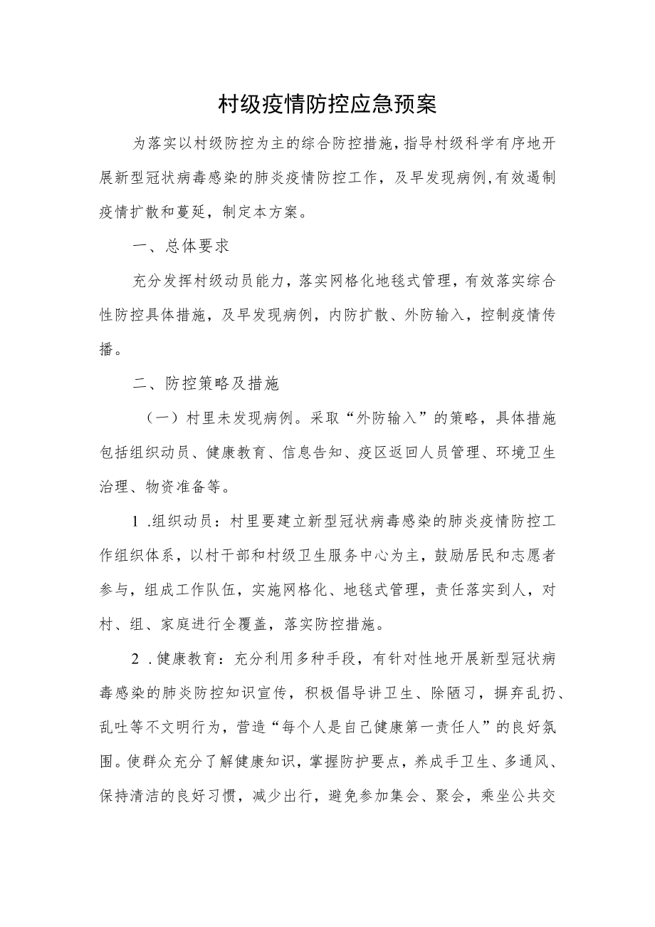 村级疫情防控应急预案.docx_第1页