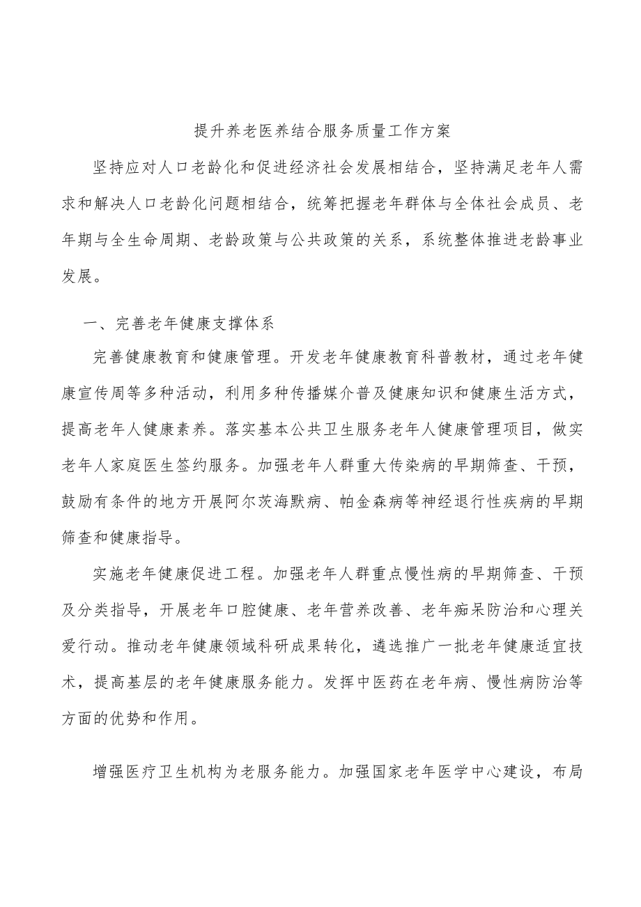 提升养老医养结合服务质量工作方案.docx_第1页