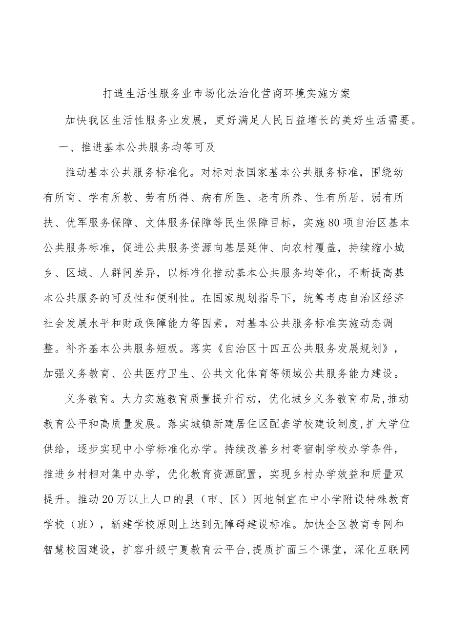 打造生活性服务业市场化法治化营商环境实施方案.docx_第1页