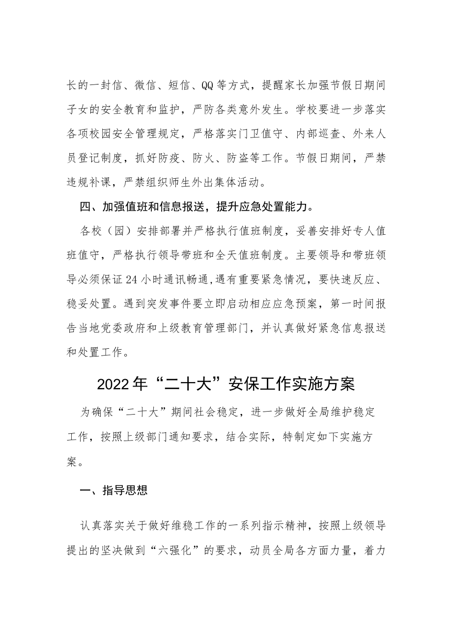 教体局做好国庆期间及二十大期间校园安全稳定工作的通知等范文十篇.docx_第3页