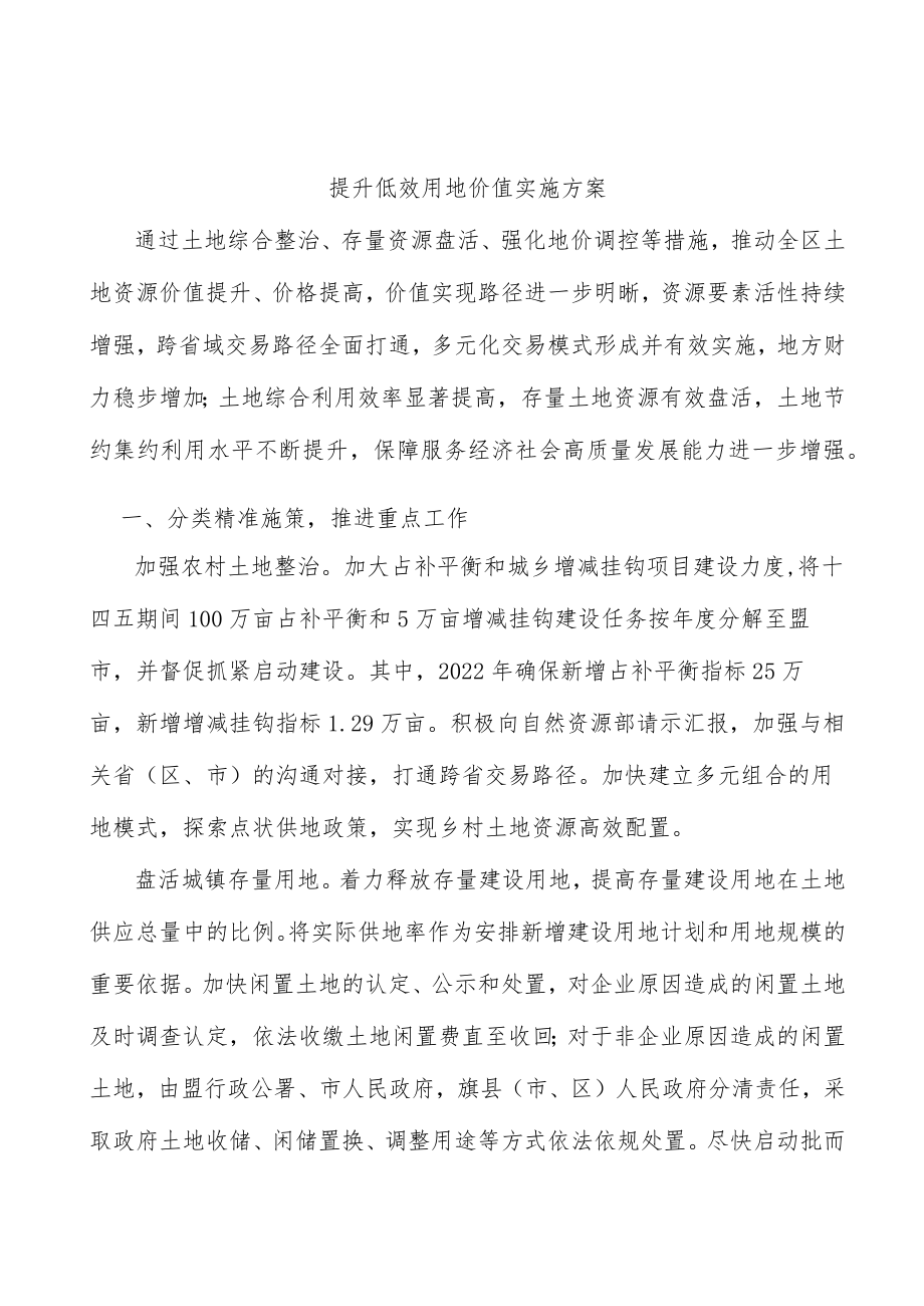 提升低效用地价值实施方案.docx_第1页