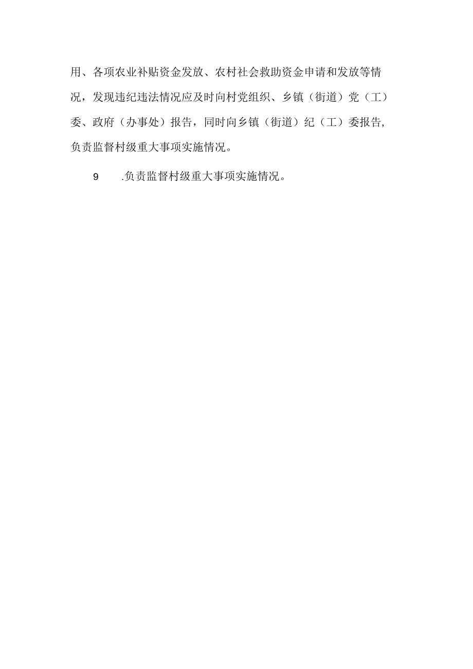 村务监督委员会主任责任清单.docx_第2页