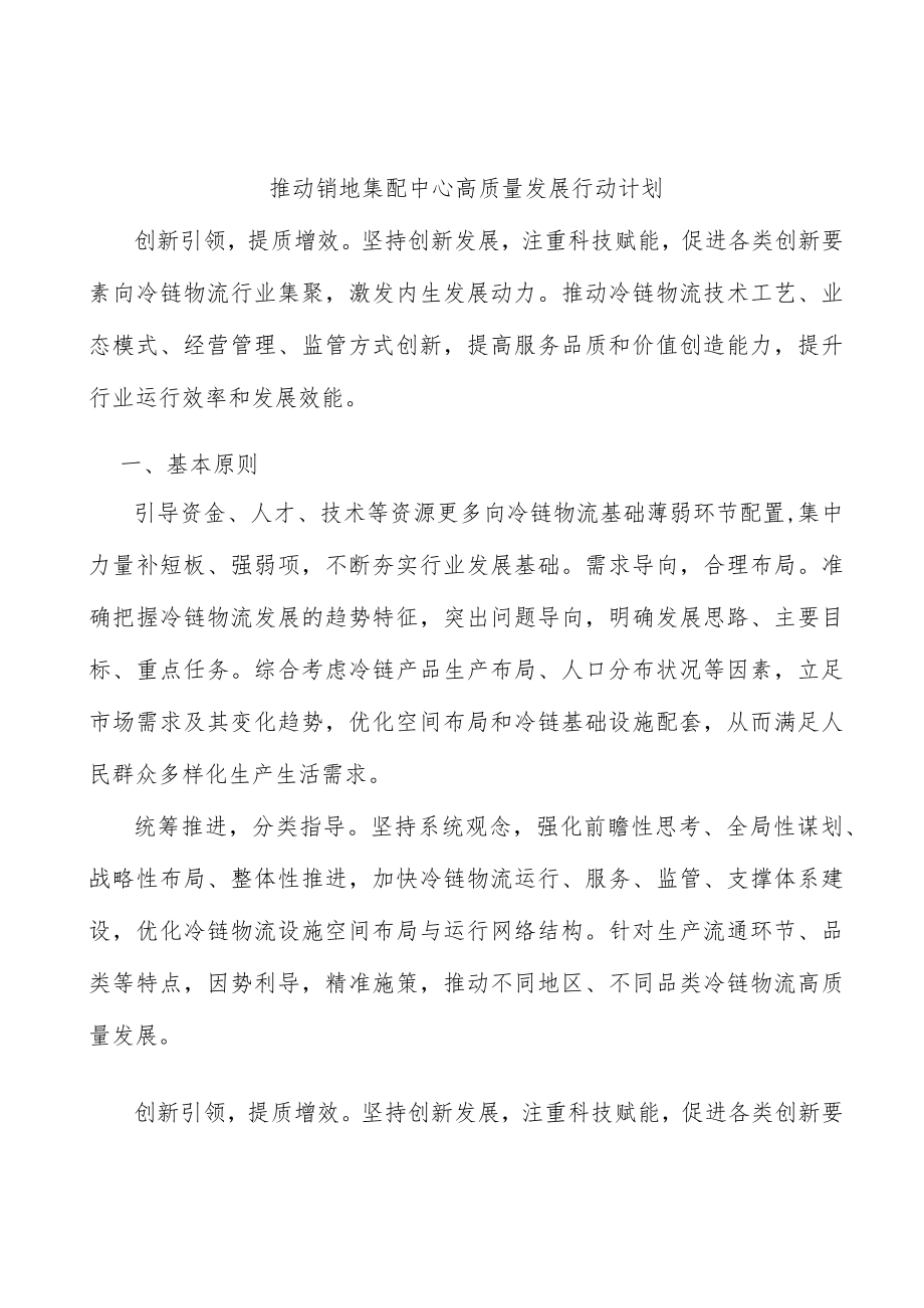 推动销地集配中心高质量发展行动计划.docx_第1页