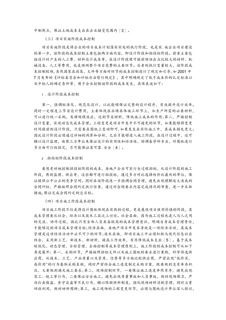 房地产项目开发全过程成本管理相关思考.docx_第3页