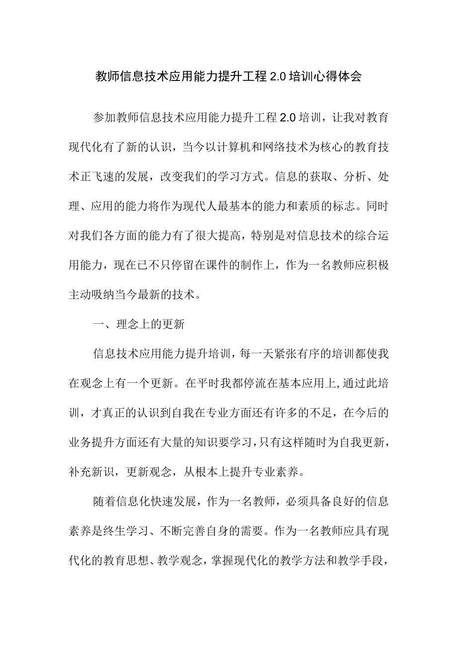 教师信息技术应用能力提升工程2.0培训心得体会（总结）.docx_第1页