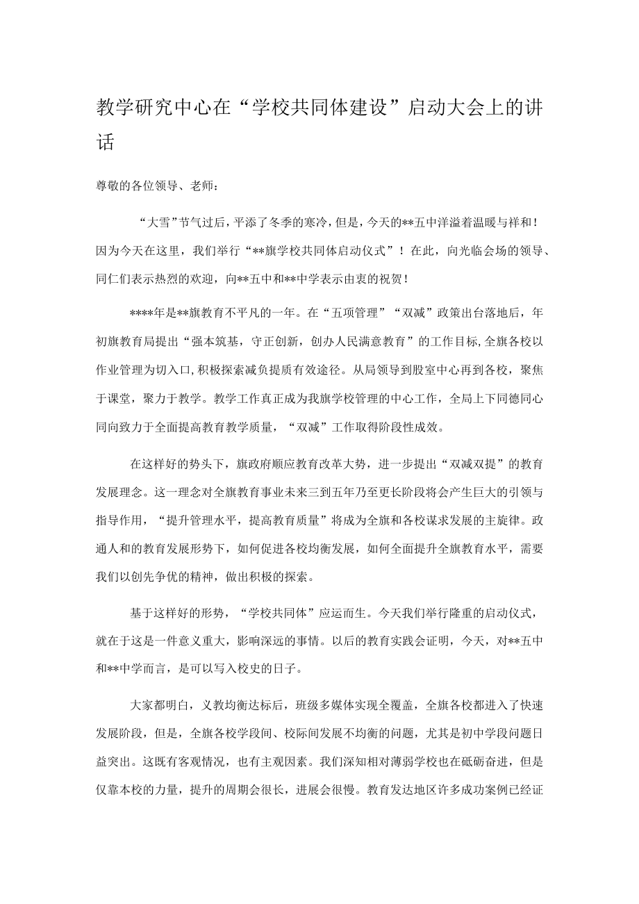 教学研究中心在“学校共同体建设”启动大会上的讲话.docx_第1页