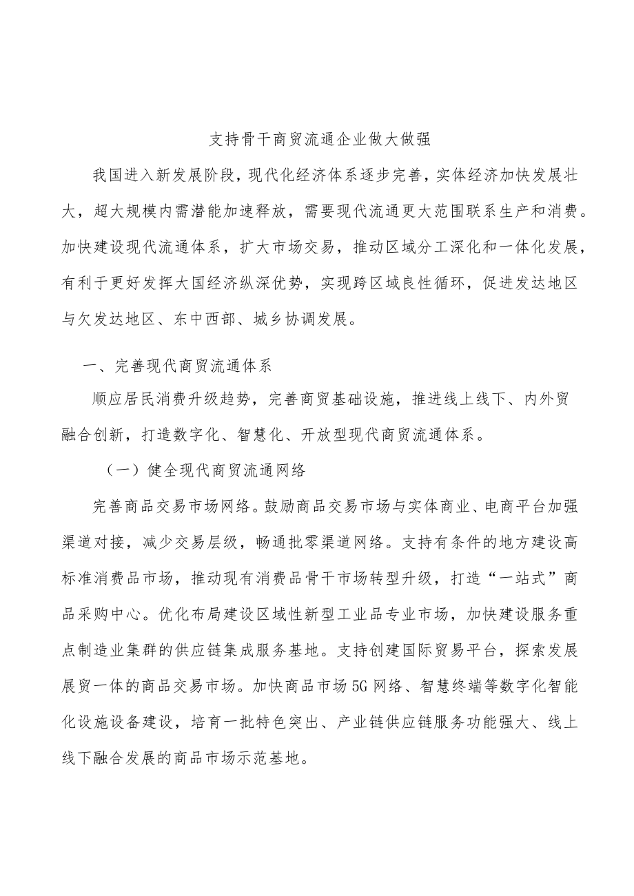 支持骨干商贸流通企业做大做强.docx_第1页