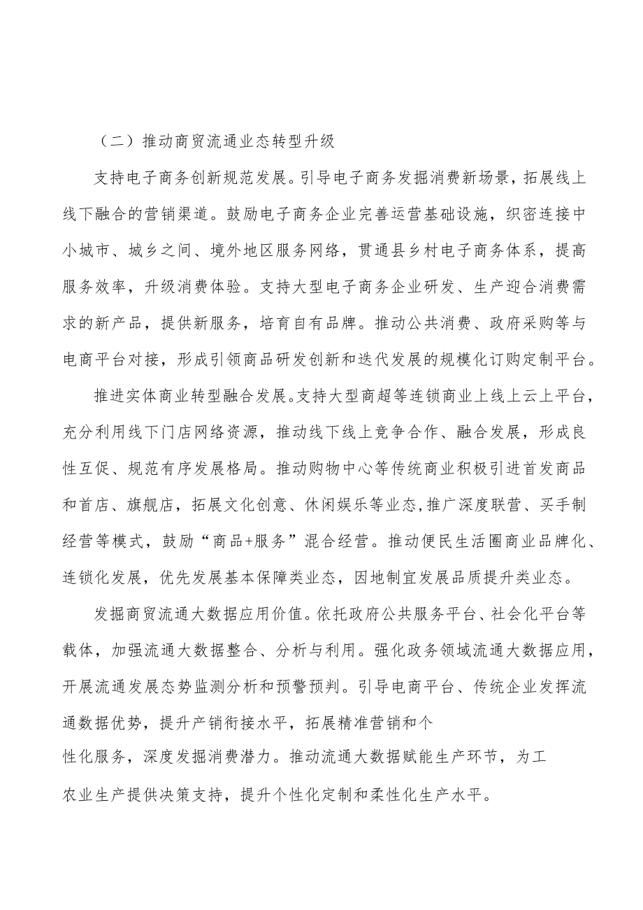 支持骨干商贸流通企业做大做强.docx_第3页