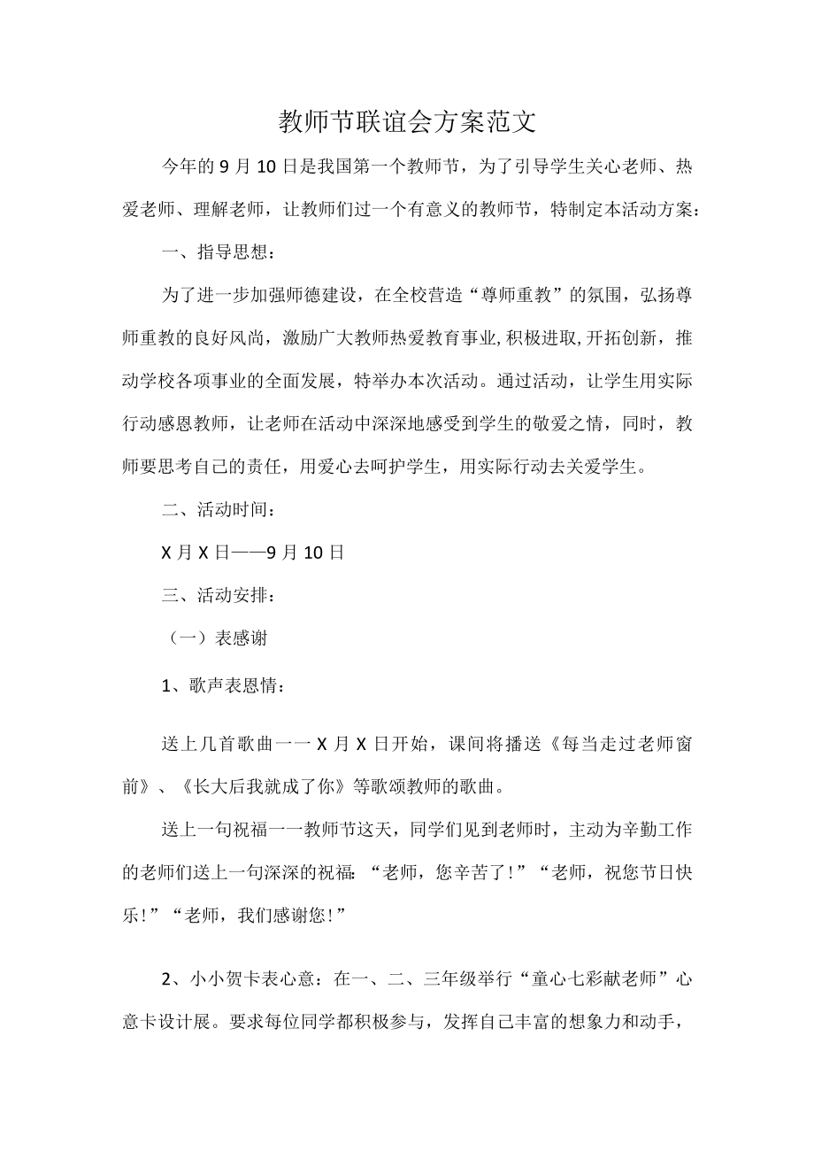 教师节联谊会方案范文.docx_第1页