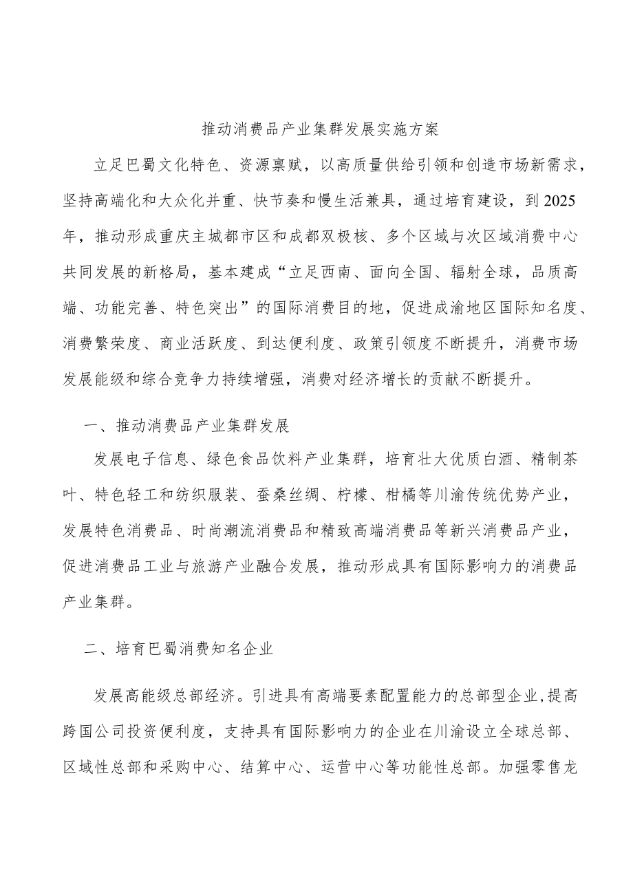 推动消费品产业集群发展实施方案.docx_第1页