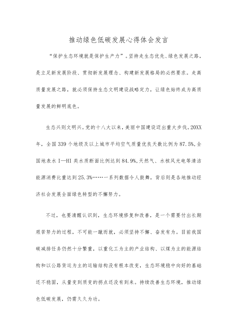 推动绿色低碳发展心得体会发言.docx_第1页