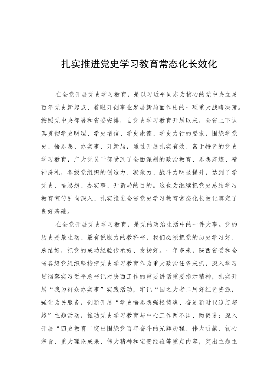 扎实推进党史学习教育常态化长效化.docx_第1页