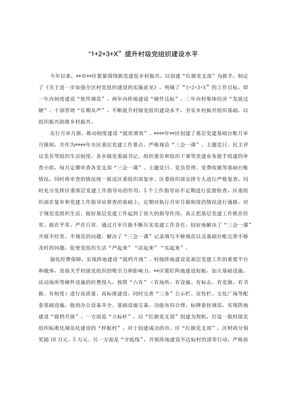 村级党组织建设经验交流材料.docx_第1页