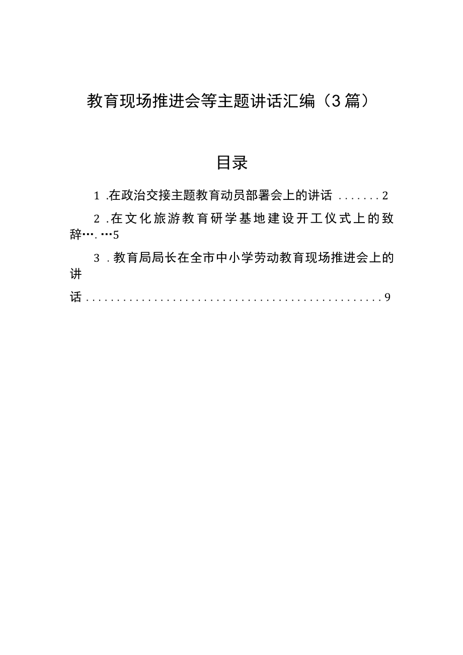 教育现场推进会等主题讲话汇编（3篇）.docx_第1页